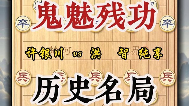 这是一盘价值五十万的象棋历史名局，也是许银川鬼魅残功的代表之作，话说在2009年的上海滩。五十万奖金