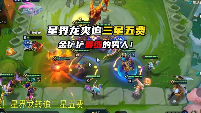 七级爽追三星五费教程#金铲铲之战三星五费 #三星五费