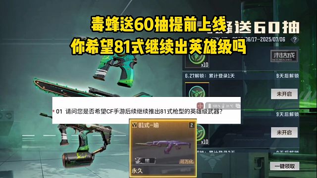 毒蜂送60抽提前上线，你希望81式继续出英雄级吗？