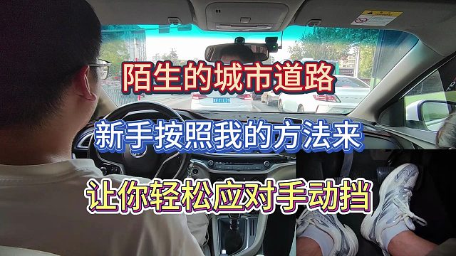 新手司机上路按照我教的方法来，陌生的城市道路依然让你轻松自得