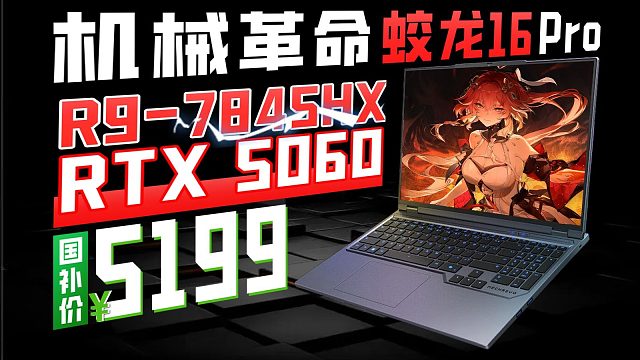 5199满血RTX5060？机械革命蛟龙16Pro 深度评测