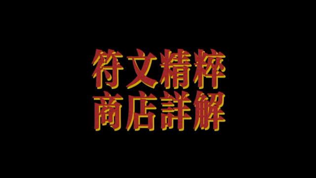金铲铲符文精粹商店获取攻略来了