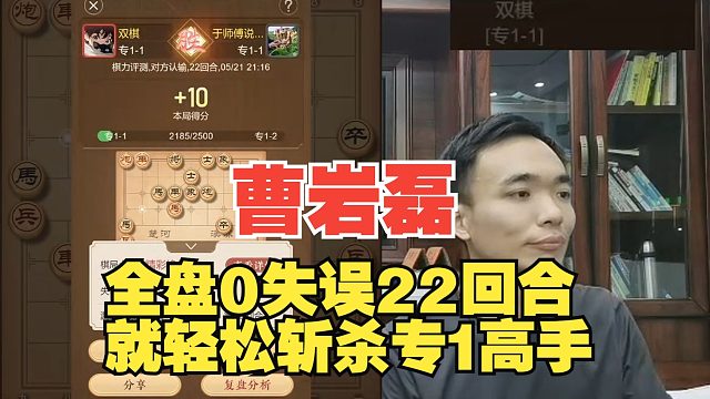 曹岩磊0失误22回合斩杀专1