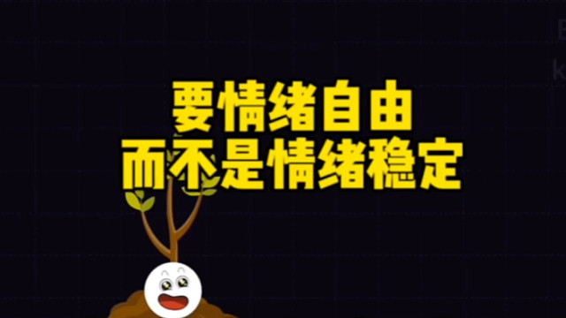 要情绪自由，而不是情绪稳定 # 恋爱思维 # 追女生技巧
