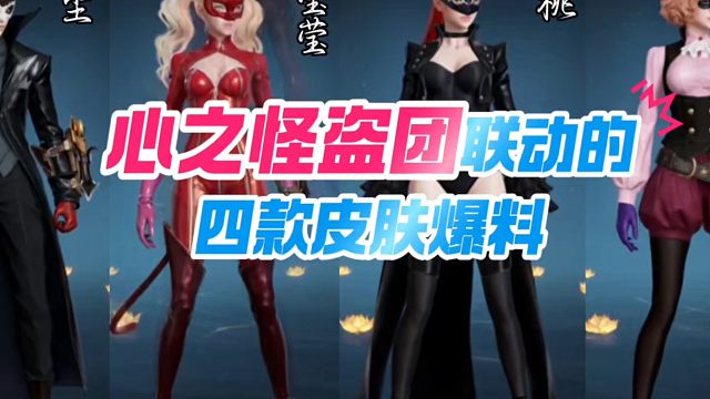 永劫无间手游联动心之怪盗团的四款皮肤爆料