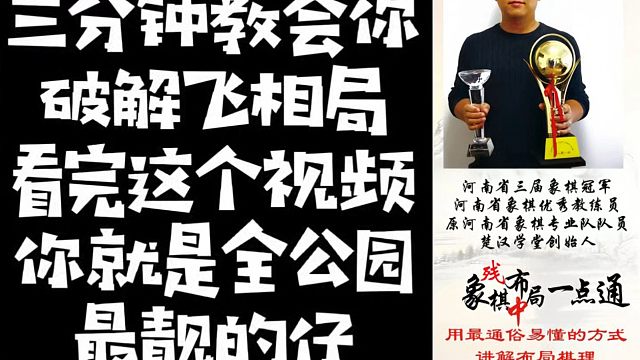 三分钟教会你破解飞相局，看完这个视频你就是全公园最靓的仔！少走弯路真心教棋带你上业九不上业九不罢休！