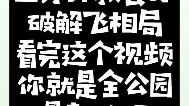 三分钟教会你破解飞相局，看完这个视频你就是全公园最靓的仔！如何快速提升？少走弯路，真心教棋，带你上业