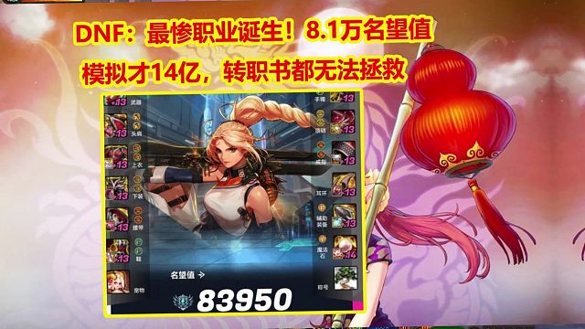 DNF：最惨职业诞生！8.1万名望值模拟才14亿，转职书都无法拯救