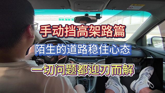 手动挡高架路篇，陌生的道路稳住心态，一切问题都能迎刃而解