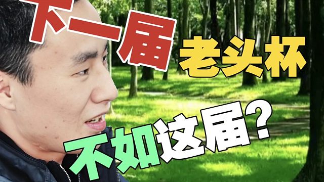 ZSMJ：下届老头杯，都没这届香，物以稀为贵!就算我天梯分上去了，该菜还会菜的。