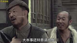 永不磨滅的番號(hào) 54 大本事鳥(niǎo)槍換炮2