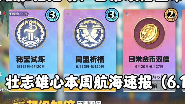 【魔方航海王】日常获取双倍金币？！本周航海速报！