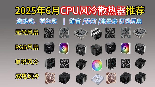 2025年6月高性价比风冷散热器推荐！利民、九州风神、瓦尔基里、乔思伯等品牌怎么选？精选风冷散热器选