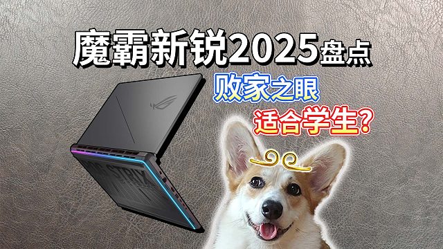 【ROG魔霸新锐2025】败家之眼！适合学生很香？