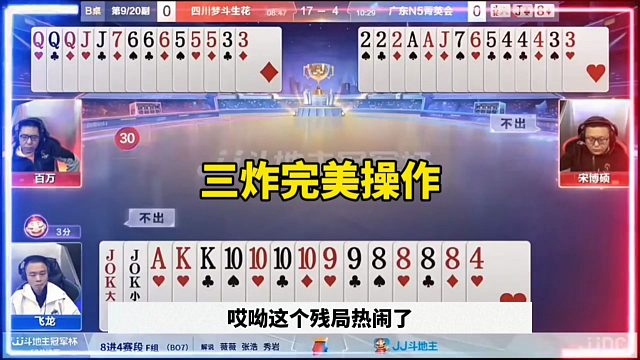 三炸完美操作，残局记全牌真牛