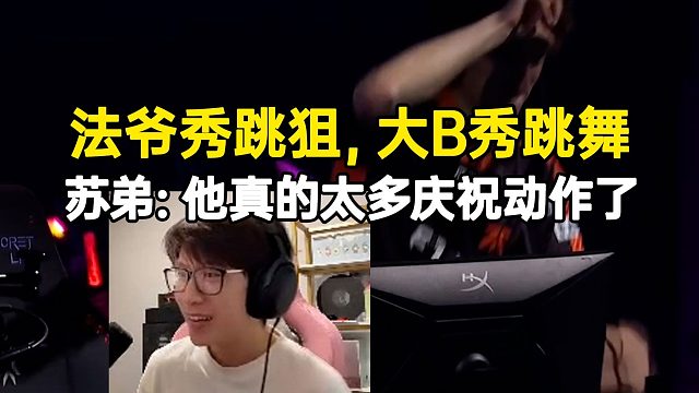 苏弟看大B老师突然开蹈超难绷：他真的太多庆祝动作了