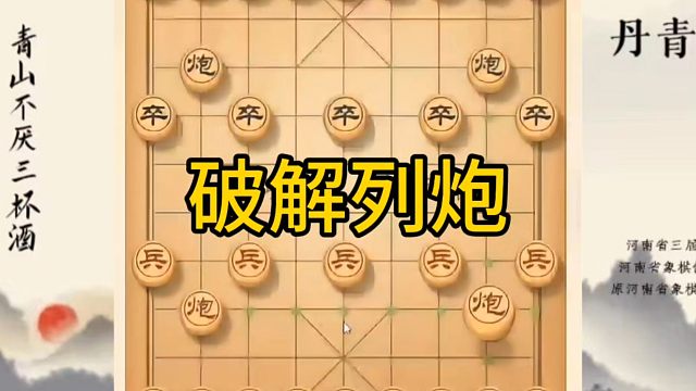 河南省冠军黄丹青讲棋，象棋怎么学，象棋教学，破解列炮，讲解棋理，系统学习象棋。