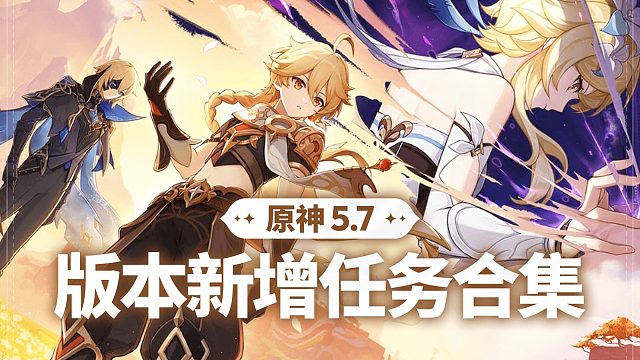 【原神】5.7版本 新增任务合集