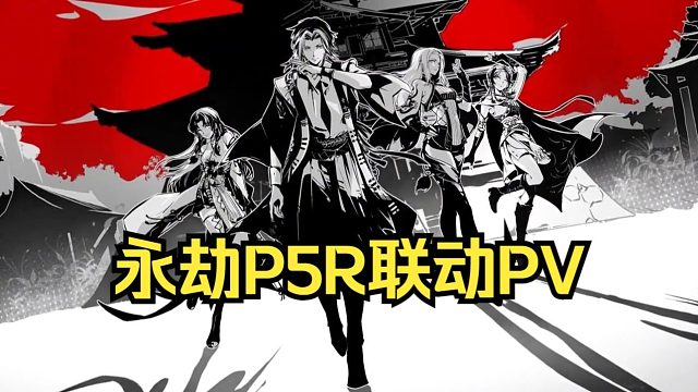 潜入你的心~永劫无间联动女神异闻录5皇家版PV~