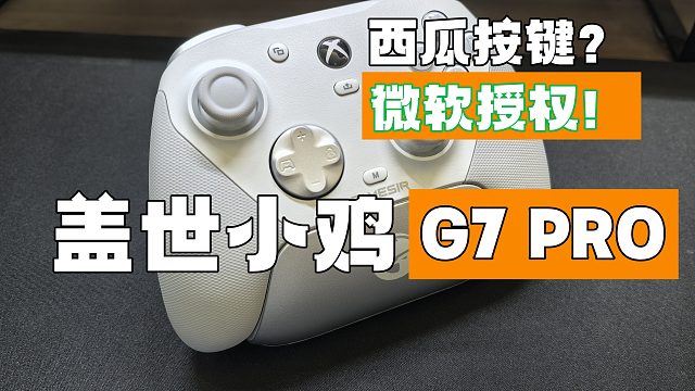 哪来的西瓜键？微软全球授权手柄！阿随的盖世小鸡G7 PRO体验