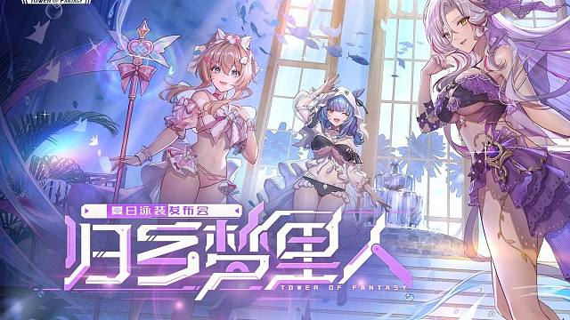 《幻塔》秀场热浪，夏日泳装PV