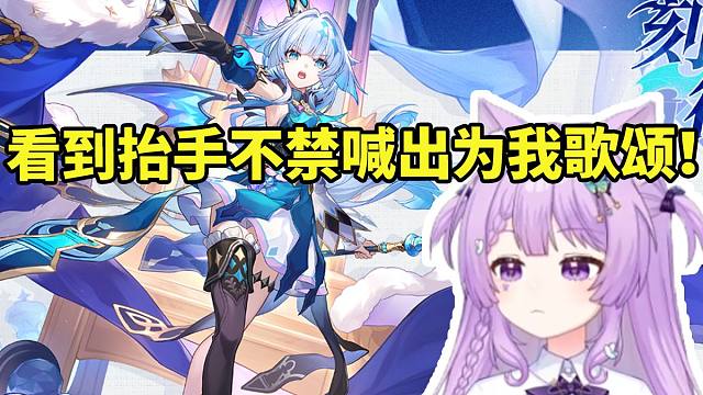 念熙看刻律德菈立绘看到抬手姿势不禁喊出：为我歌颂！