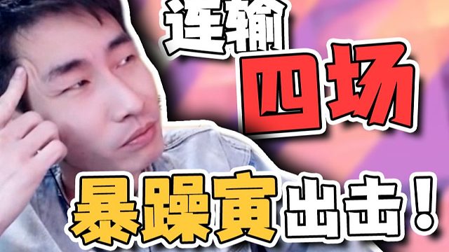 【寅子】连输四场 寅子使出了暴躁形态！