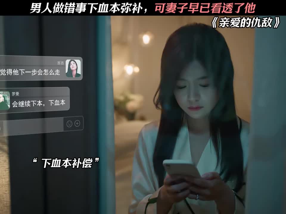男人做错事下血本弥补，可妻子早已看透了他