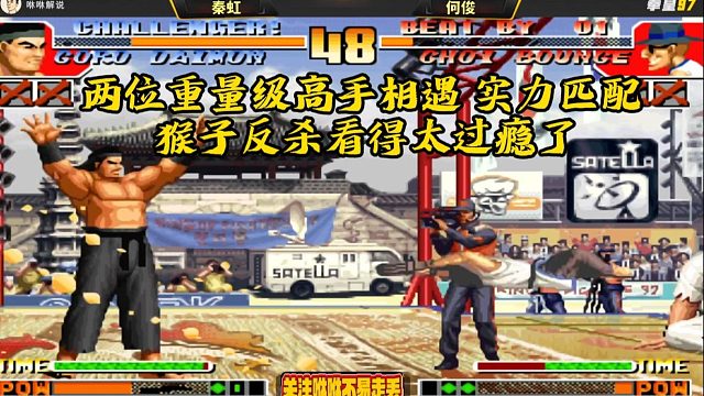 两位重量级高手相遇，实力匹配，猴子反杀看得太过瘾了