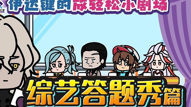 【综艺答题秀篇】放轻松小剧场带你了解《无法成眠的伊达键 - From AI：梦境档案》