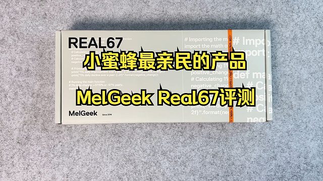 小蜜蜂最亲民的产品：MelGeek Real67评测