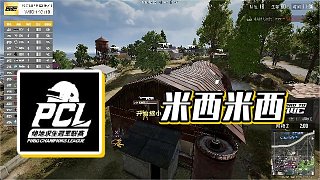 【天天吃雞賽事】米西米西