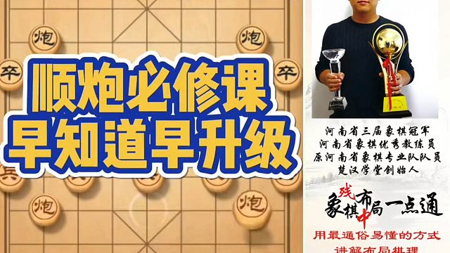 顺炮必修课，早知道早升级！如何快速提升象棋水平系统学棋？如何学习布局中局、残局？少走弯路，真心教棋带