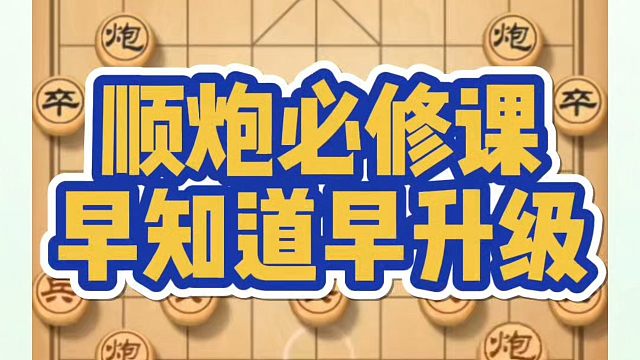 顺炮必修课，早知道早升级！如何快速提升象棋水平系统学棋？如何学习布局中局残局？少走弯路真心教棋带你上
