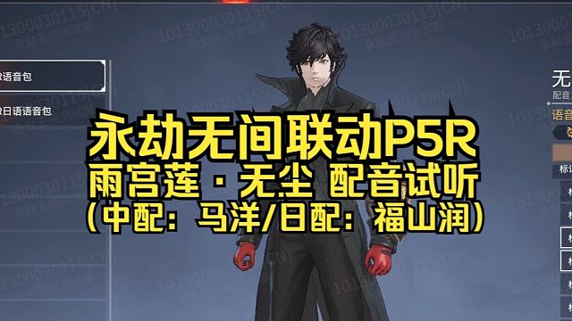 永劫无间联动P5R雨宫莲·无尘 中日双语配音试听（中配：马洋/日配：福山润）