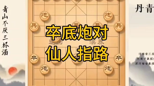 河南省冠军黄丹青讲棋，象棋怎么学，象棋教学，卒底炮对仙人指路，讲解棋理，系统学习象棋。
