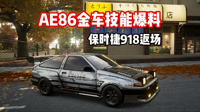 全新金车AE86？保时捷918返场！技能爆料！