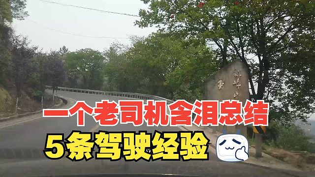 一个老司机含泪总结的5条驾驶经验，都是血和泪，别再重蹈覆辙