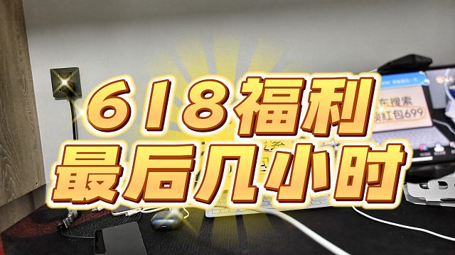 618手机福利最后几小时，领了也要注意有效期