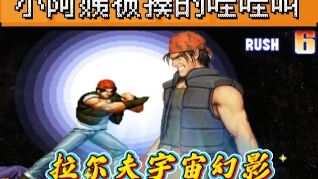 拳皇97：拉尔夫贴脸放宇宙幻影侮辱性极强，小阿姨：夜枫不尊重我！