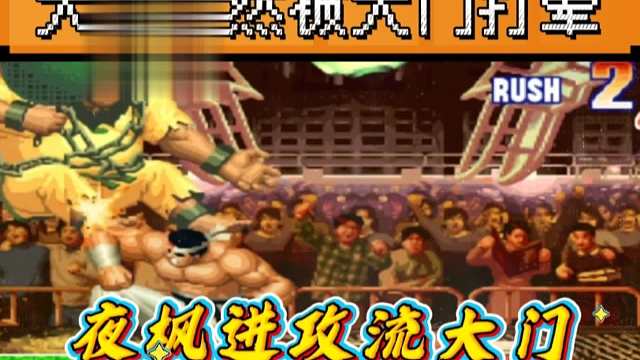 拳皇97：夜枫大门全程进攻，竟然揍晕了防御能力极高的大猪！