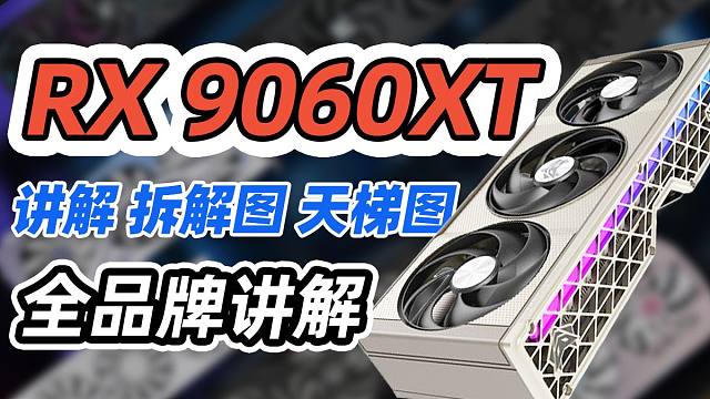 【全收录】9060XT选购指南｜包含显卡拆解｜供电及散热介绍｜价格用料天梯图｜