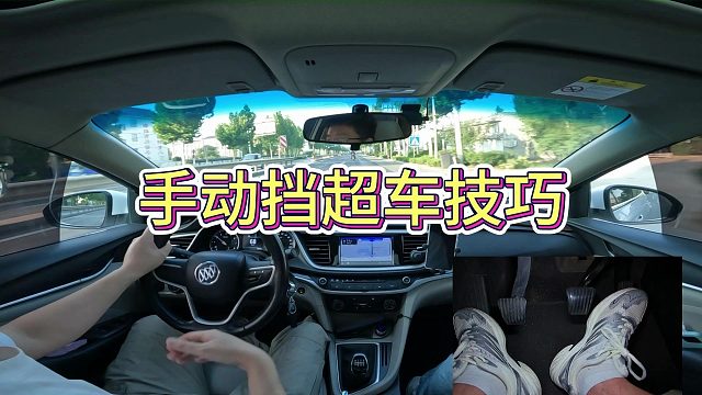 手动挡超车技巧和方法