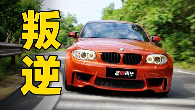 燃油性能车，有什么可玩的？！ 宝马1M