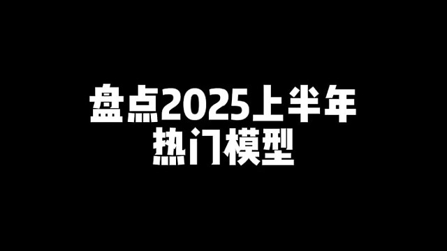 盘点2025上半年的热门模型