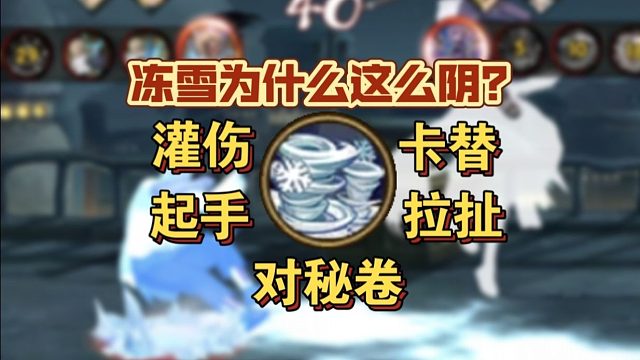 萌新决斗场：冻雪为什么这么阴？