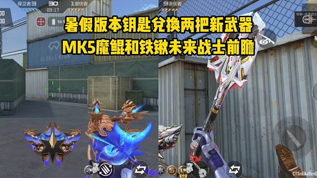 MK5魔鲲和铁锹未来战士前瞻，暑假版本钥匙兑换的两把新武器！