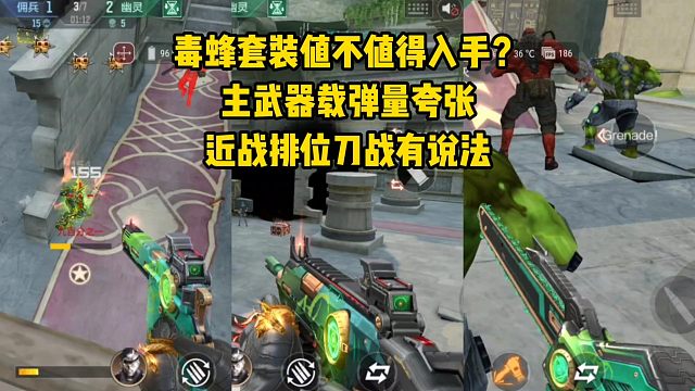 毒蜂套装值不值得入手？主武器载弹量夸张，近战刀排有说法！