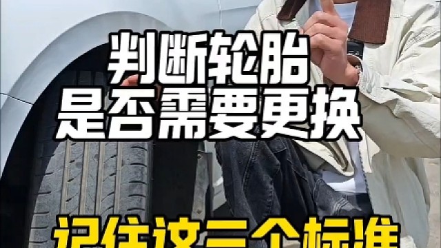 判断轮胎是否需要更换，记住这三个标准,新手避免吃亏上当