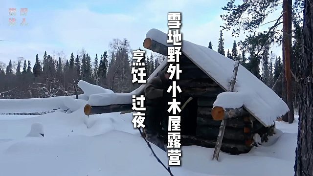 雪地野外小木屋露营  烹饪   过夜